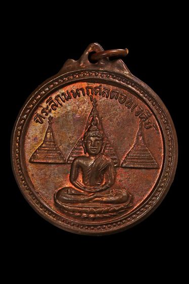 เหรียญที่ระลึก มหากุศลดอนเจดีย์ เมืองกาญจนบุรี
