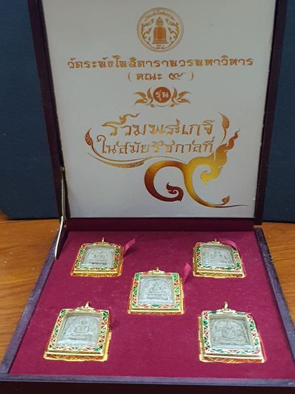 พระสมเด็จวัดระฆัง รุ่น รวมเกจิในสมัยรัชกาลที่ 9
แบบชุดรวมครบ 5 พิมพ์ รูปที่ 4