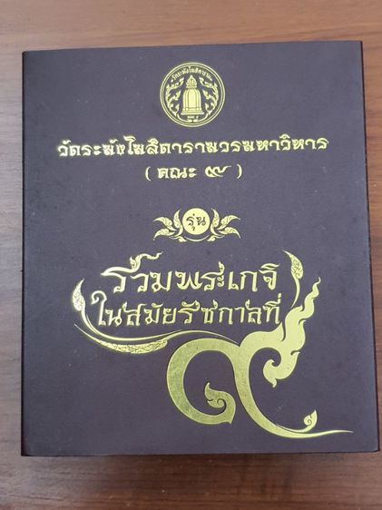 พระสมเด็จวัดระฆัง รุ่น รวมเกจิในสมัยรัชกาลที่ 9
แบบชุดรวมครบ 5 พิมพ์ รูปที่ 16