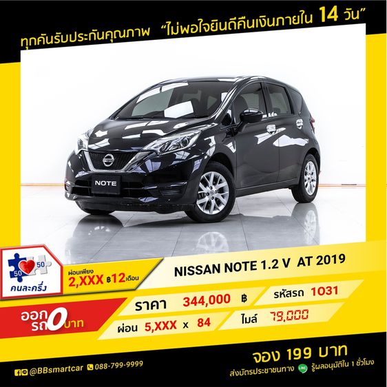 Nissan Note 2019 1.2 V Sedan เบนซิน ไม่ติดแก๊ส เกียร์อัตโนมัติ ดำ