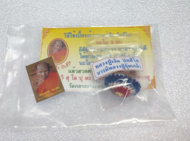 เบี้ยแก้ หลวงปู่เจือ วัดกลางบางแก้ว ปี 48 ลายธงชาติ รูปที่ 8