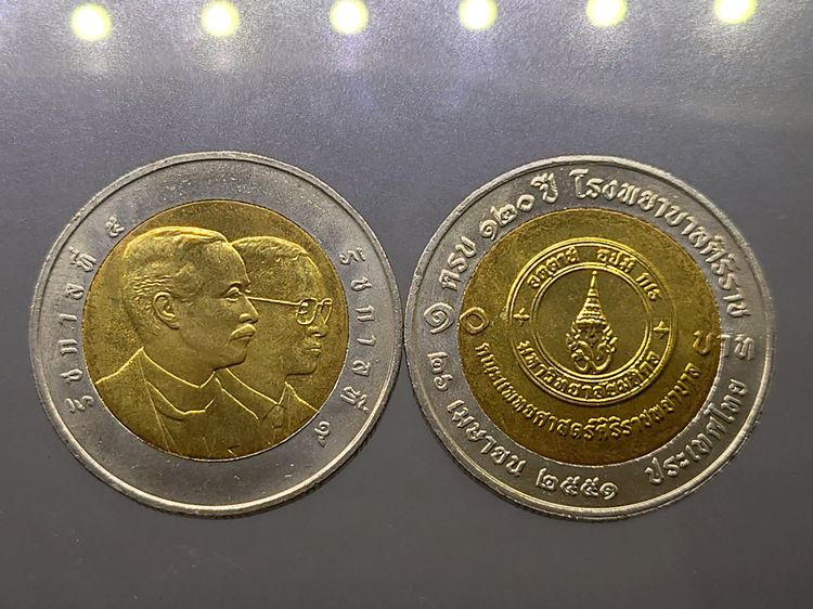 เหรียญยกถุง (100 เหรียญ) เหรียญ 10 บาท สองสี ที่ระลึกครบ 120 ปี โรงพยาบาลศิริราช พ.ศ.2551 ไม่ผ่านใช้ รูปที่ 5