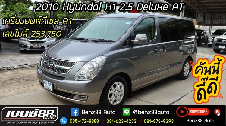 Hyundai H-1  2010 2.5 Deluxe Van ดีเซล ไม่ติดแก๊ส เกียร์อัตโนมัติ เทา