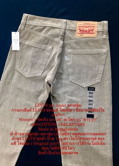 อื่นๆ น้ำตาล LEVI'S 511 Jeans กางเกงยีนส์ทรงสลิม เอวต่ำ แบรนด์ LEVI'S ของแท้ ใหม่มือ 1 ซื้อมาจากอเมริกา, For Lady เอว 28" สะโพก 35" ยาว 37" ไม่มีตำหนิใดๆ