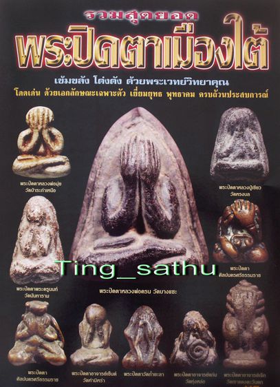 ปิดตารุ่นแรกท้องอุ เนื้อผงว่านผสมน้ำนมควาย หลวงพ่อเขียว วัดหรงบล จ.นครศรีธรรมราช พ.ศ. 2510 รูปที่ 18