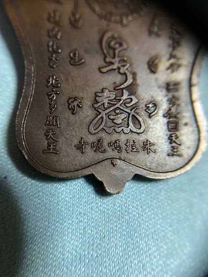 เหรียญพัดจีน อ.อิฐ วัดจุฬามณี ปี 2545 เนื้อทองแดงมันปูสวยๆ รูปที่ 6