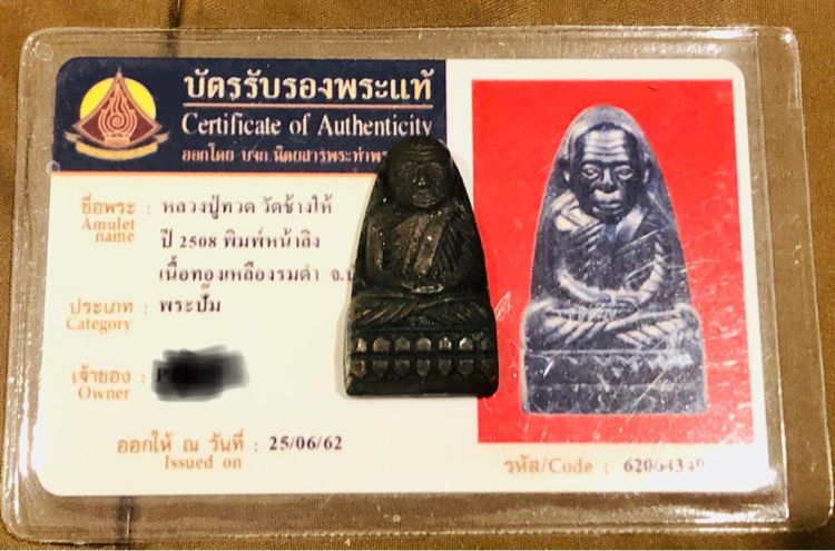 หลวงปู่ทวด ปี08 หน้าลิง รูปที่ 5