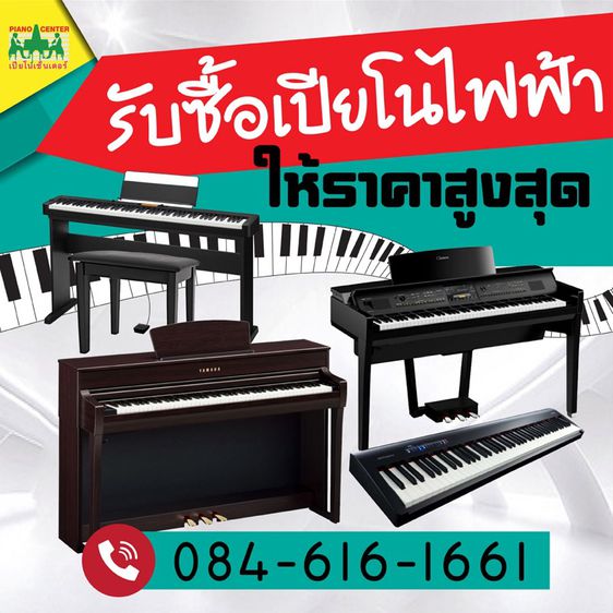 รับซื้อเปียโนไฟฟ้า YAMAHA KAWAI 
