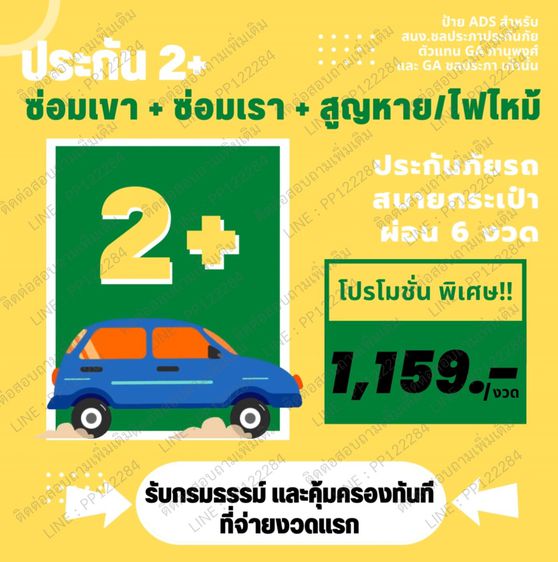 ประกันภัยรถยนต์ 2+ 🚗  ผ่อน 6 งวดเดือนละ 1,159 บาท
