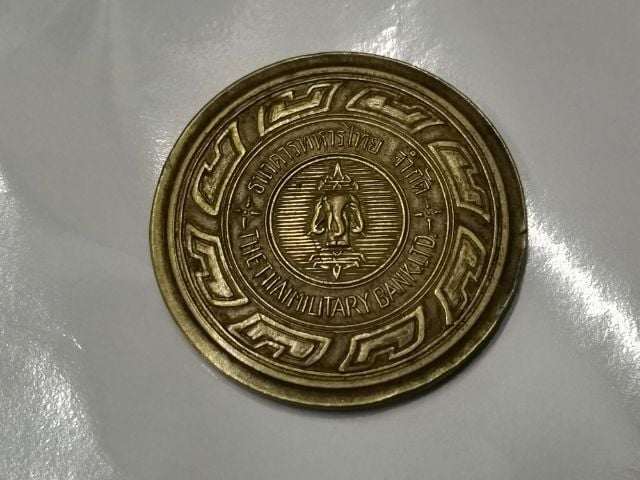 (บ.386) เหรียญธนาคารทหารไทยเนื้อทองเหลือง
