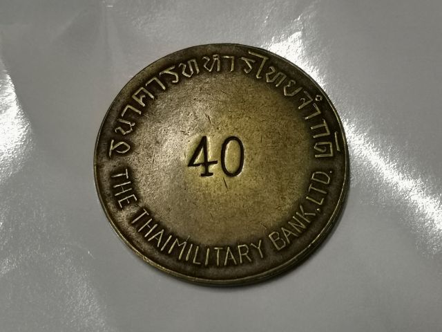 (บ.386) เหรียญธนาคารทหารไทยเนื้อทองเหลือง รูปที่ 5