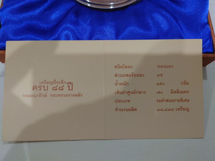 เหรียญพระคลัง มหาสมบัติ ขนาด 7 เซ็น เนื้อทองแดง ที่ระลึก ครบ 88 ปี กรมธนารักษ์ พร้อมกล่องอุปกรณ์ครบ รูปที่ 7