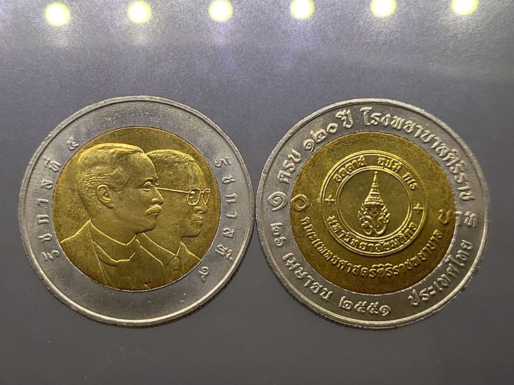 เหรียญยกถุง (100 เหรียญ) เหรียญ 10 บาท สองสี ที่ระลึก 120 ปี รพ.ศิริราช พ.ศ.2551 ไม่ผ่านใช้ รูปที่ 5