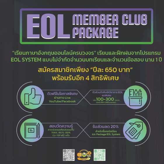 แพ็คเกจเรียนภาษาอังกฤษออนไลน์ครบวงจร EOL Member Club Package 