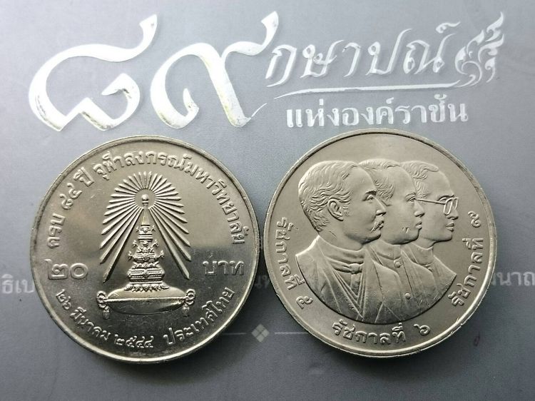 เหรียญยกถุง (50 เหรียญ) เหรียญ 20 บาท ที่ระลึกครบ 84 ปี จุฬาลงกรณ์ ปี2544 ไม่ผ่านใช้ รูปที่ 4