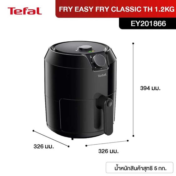 Tefal หม้อทอดเพื่อสุขภาพ EASY FRY CLASSIC ความจุ 1.2 กก.กำลังไฟ 1500 วัตต์ รุ่น EY201866