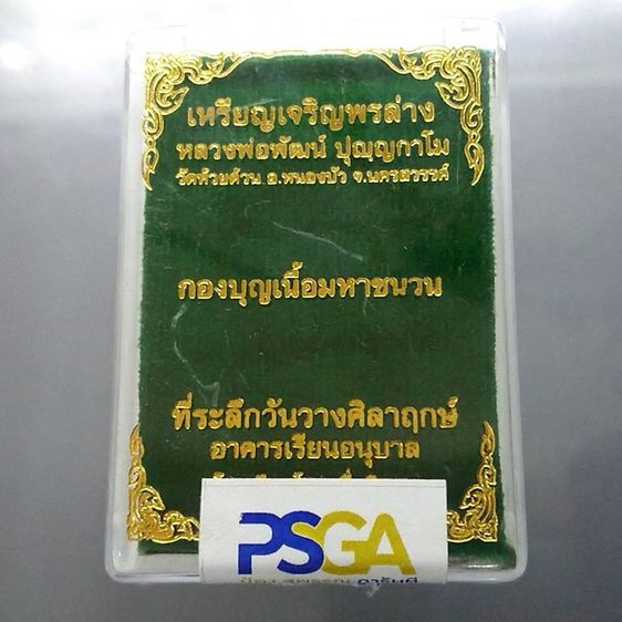 เหรียญเจริญพรล่าง เนื้อ นวะ หน้ากากเงิน ครึ่งองค์ ขอบปล้องอ้อย รุ่นพิเศษกองบุญเนื้อมหาชนวน หลวงพ่อพัฒน์ วัดห้วยด้วน โคท 294 รูปที่ 7