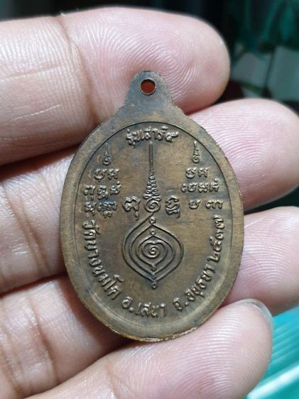 เหรียญหลวงพ่ออุไร กิตติสาโร รุ่นเสาร์ห้า ปี 2537 วัดบางนมโค จ.พระนครศรีอยุธยา
พิธีเสก ณ วัดบางนมโค (วัดหลวงพ่อปาน)ไม่แน่ใจว่านวะหรือทองแดง รูปที่ 10