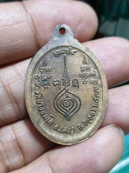 เหรียญหลวงพ่ออุไร กิตติสาโร รุ่นเสาร์ห้า ปี 2537 วัดบางนมโค จ.พระนครศรีอยุธยา
พิธีเสก ณ วัดบางนมโค (วัดหลวงพ่อปาน)ไม่แน่ใจว่านวะหรือทองแดง รูปที่ 2