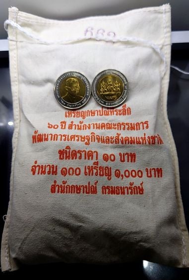 เหรียญยกถุง (100 เหรียญ) เหรียญ 10 บาท สองสี ที่ระลึก 60 ปี คณะกรรมการพัฒนาเศรษฐกิจฯ ปี 2553 ไม่ผ่านใช้ รูปที่ 2