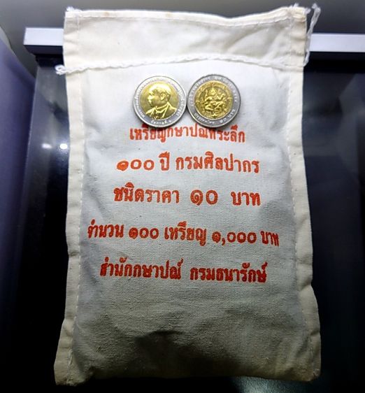 เหรียญยกถุง (100 เหรียญ) เหรียญ 10 บาท สองสี ที่ระลึก 100 ปี กรมศิลปากร ปี2554 ไม่ผ่านใช้