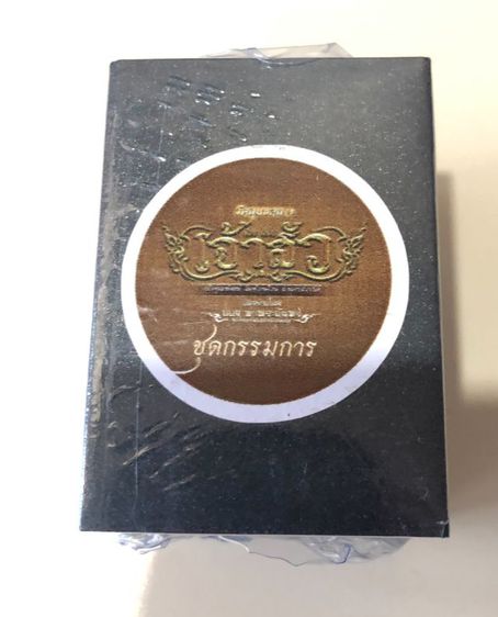 เจ้าสัว หลวงพ่อพัฒน์  เนื้ออัลปาก้าซาติน กรรมการ นิยม รูปที่ 4