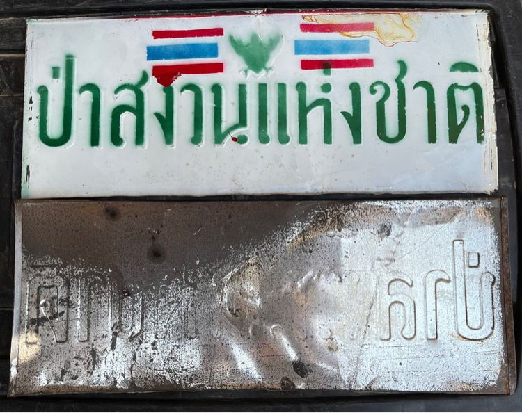 ป้ายป่าสงวนแห่งชาติ ปลดวาระ งานสังกะสีปั๊มนูน รูปที่ 3