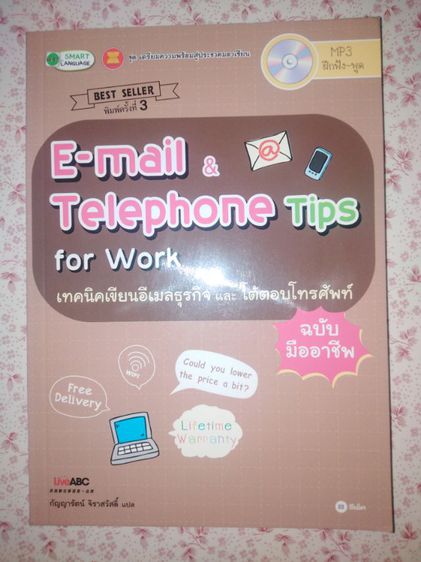 E-Mail and Telephone Tips for Work เทคนิคเขียนอีเมลธุรกิจและโต้ตอบโทรศัพท์ฉบับมืออาชีพ รูปที่ 1