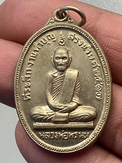 เหรียญสรงน้ำหลวงพ่อพรหม พร้อมกล่อง รูปที่ 2