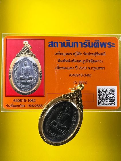 เหรียญรูปไข่พัดยศทองแดง หลวงปู่โต๊ะ วัดประดู่ฉิมพลี ปี 2518 ทอง 90 เลี่ยมทองแท้  บัตรรับประกันพระ รูปที่ 3
