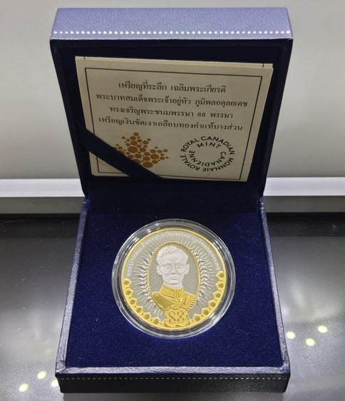 เหรียญไทย เหรียญที่ระลึกเฉลิมพระเกียรติ พระชนมพรรษา 88 พรรษา รัชกาลที่9 เงินขัดเงาเคลือบทองคำแท้บางส่วน พร้อมกล่องเดิม อุปกรณ์ครบ