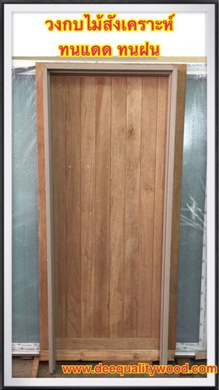 วงกบไม้สังเคราะห์ 80x200 สำเร็จรูป ใช้ได้ทั้งภายนอก และภายใน ทนแดด ทนฝน ขนาด 80x200 รูปที่ 2