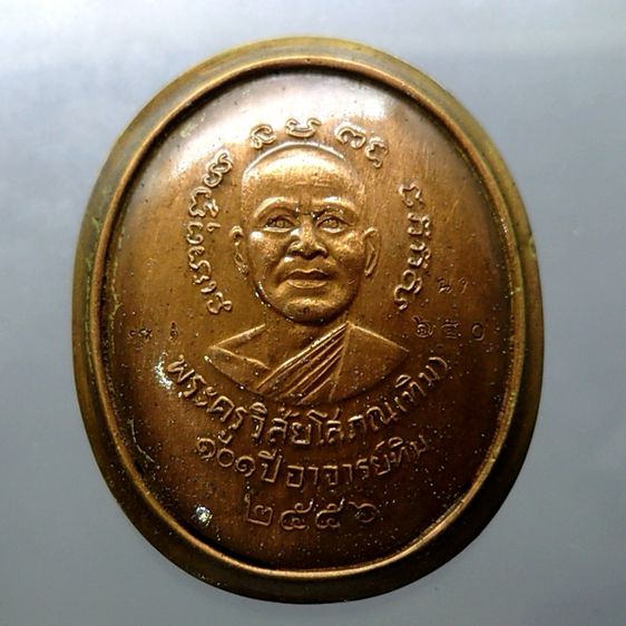 เหรียญหลวงพ่อทวด พิมพ์รูปไข่หน้าเลื่อนโบราณ เนื้อนวะ หลัง 101 ปี อาจารย์ทิม บรรจุมวลสารเก่า ปี 3497 รุ่น 101 ปี อาจารย์ทิม โคท 650 รูปที่ 2