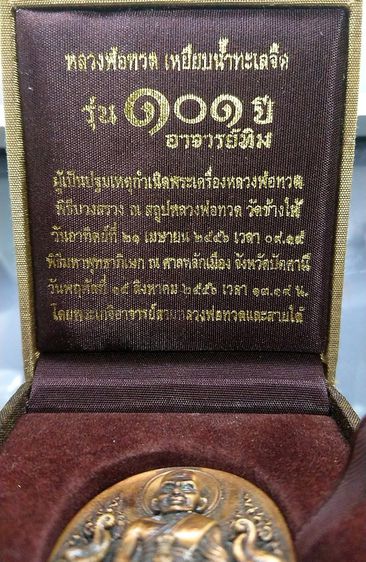 เหรียญหลวงพ่อทวด พิมพ์รูปไข่หน้าเลื่อนโบราณ เนื้อนวะ หลัง 101 ปี อาจารย์ทิม บรรจุมวลสารเก่า ปี 3497 รุ่น 101 ปี อาจารย์ทิม โคท 650 รูปที่ 5