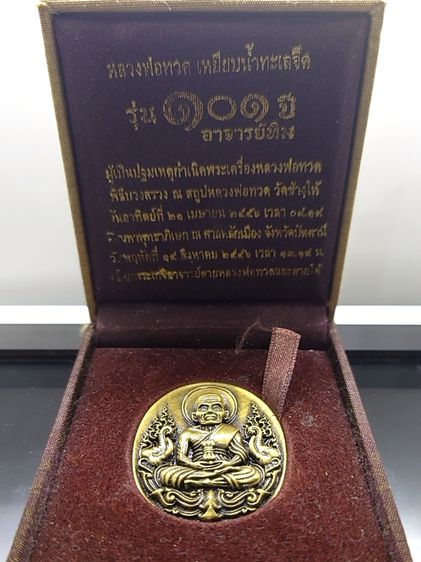 เหรียญกริ่งหลวงพ่อทวด พิมพ์รูปไข่หน้าเลื่อนโบราณ เนื้อทองระฆังโบราณ หลัง 101 ปี อาจารย์ทิม บรรจุมวลสารเก่า ปี 3497 รุ่น 101 ปี อาจารย์ทิม โค รูปที่ 6