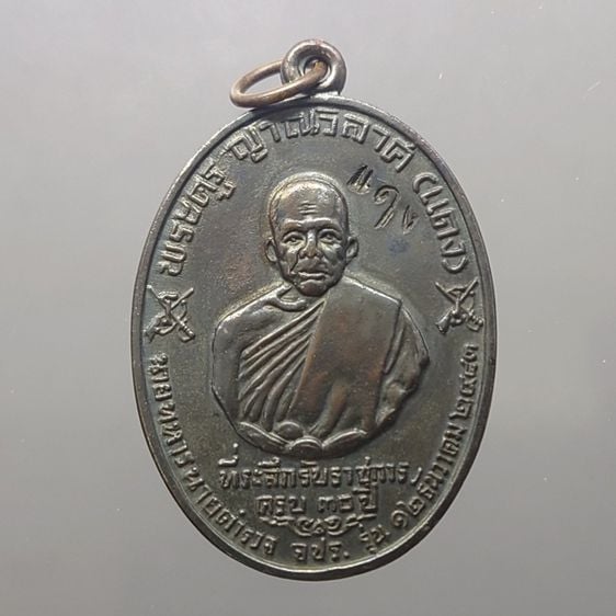 เหรียญหลวงพ่อแดง รุ่น จปร. เนื้อทองแดงรมดำ บล็อกบาง หลังขีด นิยม วัดเขาบันไดอิฐ จ.เพชรบุรี ปี 2513 รับประกันแท้