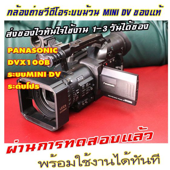 ขายกล้องถ่ายวีดีโออดีตระดับโปร ยี้ห้อ PANASONIC DVX100B ใช้เทประบบม้วนฟิล์มMINI DV กล้องแนววินเทจสวยๆแท้ๆ  ท่านที่จะเอาไปถ่ายจัดได้เลยครับ