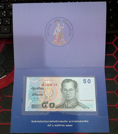 ธนบัตรไทย ธนบัตรตัวอย่าง ธนบัตรแบบ 15 รุ่น 2 ที่ระลึกวันเปิดดำเนินการฝ่ายจัดการธนบัตร ธนาคารแห่งประเทศไทย พร้อมปก 2547