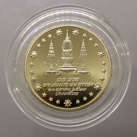 เหรียญ 10 บาท นิเกิลขัดเงา ที่ระลึก เฉลิมพระชนมายุ 84 พรรษา สมเด็จย่า พ.ศ.2527 ไม่ผ่านใช้ รูปที่ 4