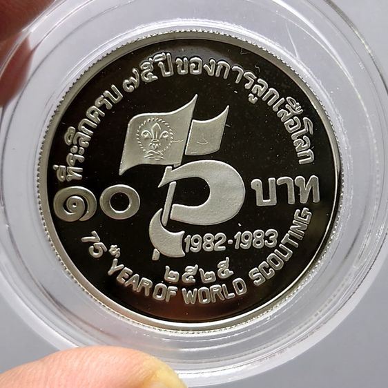 เหรียญ 10 บาท นิเกิลขัดเงา ที่ระลึกครบ 75 ปี ของการลูกเสือโลก พ.ศ.2525 รูปที่ 4