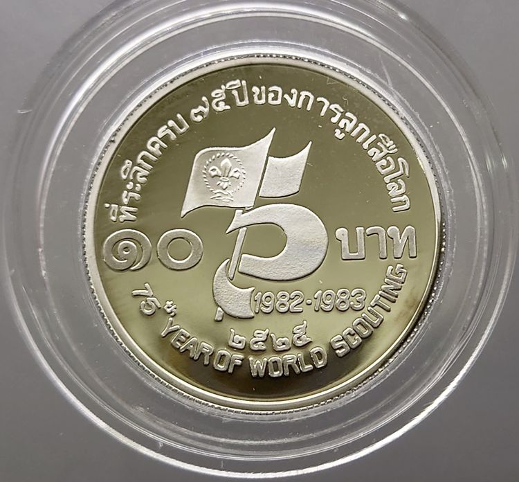 เหรียญ 10 บาท นิเกิลขัดเงา ที่ระลึกครบ 75 ปี ของการลูกเสือโลก พ.ศ.2525 รูปที่ 2