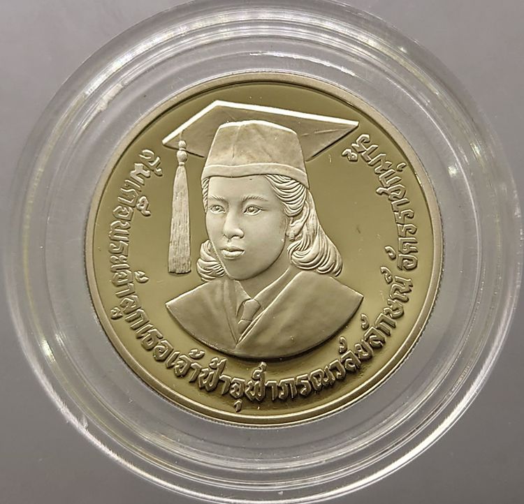 เหรียญไทย เหรียญ 10 บาท นิเกิลขัดเงา ที่ระลึก เฉลิมพระเกียรติ เจ้าฟ้านักวิจัย พ.ศ.2531 เหรียญหายากสุดของรุ่น