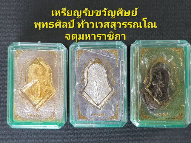 เหรียญรับขวัญศิษย์พุทธศิลป์ 
ท้าวเวสสุวรรณโณ จตุมหาราชิกา  รูปที่ 3