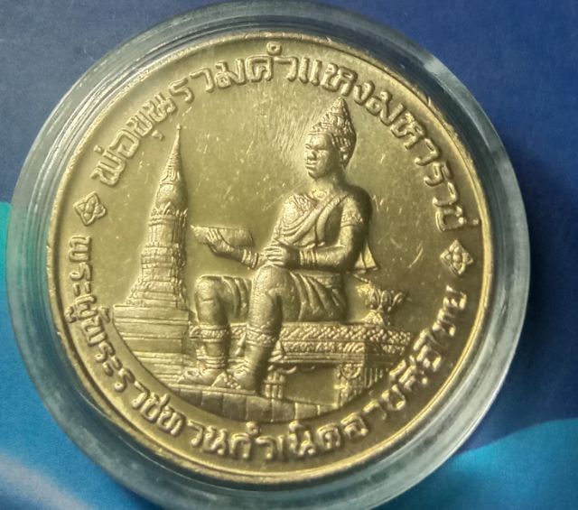 10บาทตัวติด ที่ระลึก๗๐๐ปีลายสือไทย๒๕๒๖พร้อมตลับเหรียญละ