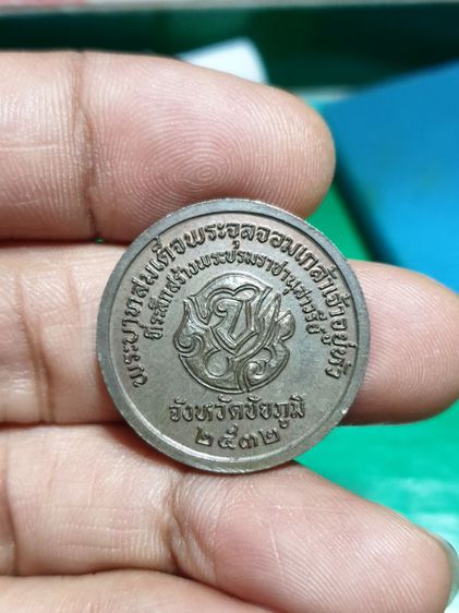 เหรียญพระบาทสมเด็จพระจุลจอมเกล้าเจ้าอยู่หัว รัชกาลที่5 จ. ชัยภูมิ ปี32 เนื้อนวะ หายาก สวยแชมป์ รูปที่ 2