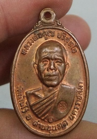 75301-เหรียญหลวงพ่อคูณ วัดบ้านไร่ปี2517 เนื้อทองแดงผิวไฟ รูปที่ 2