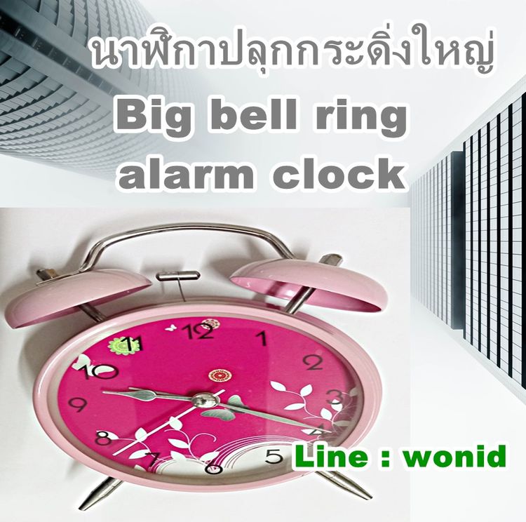 นาฬิกาปลุกกระดิ่ง ใหญ่ เสียงดัง คละลาย Big mix bell alarm clock รูปที่ 7