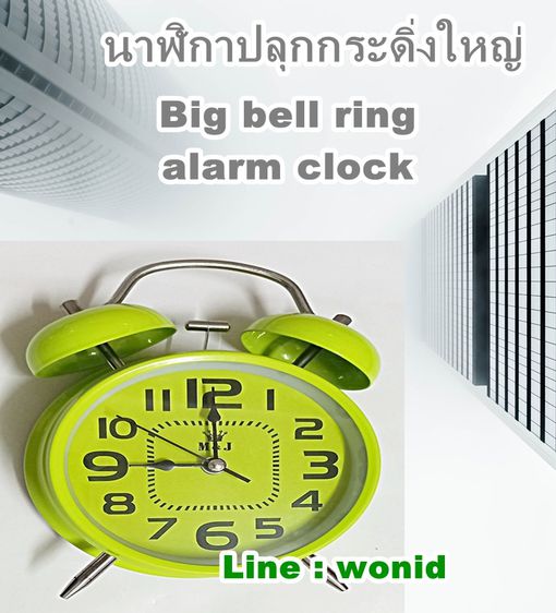 นาฬิกาปลุกกระดิ่ง ใหญ่ เสียงดัง คละลาย Big mix bell alarm clock รูปที่ 2