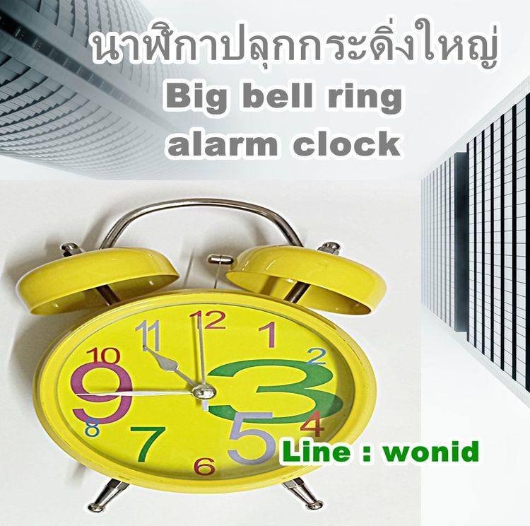 นาฬิกาปลุกกระดิ่ง ใหญ่ เสียงดัง คละลาย Big mix bell alarm clock รูปที่ 8