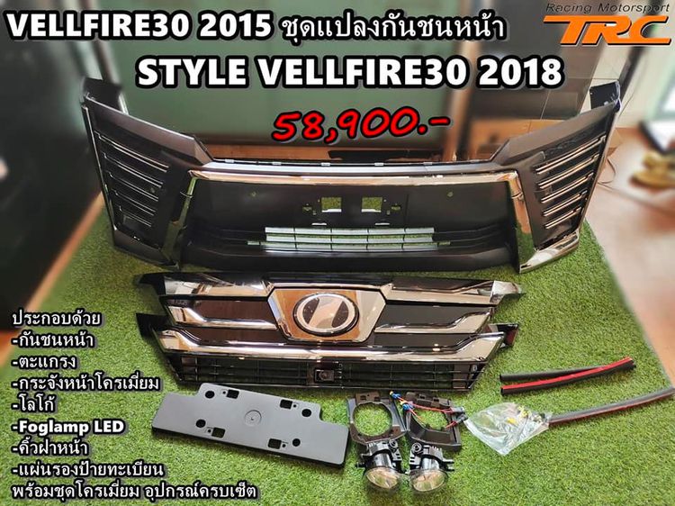 VELLFIRE30 2015 ชุดแปลงกันชนหน้า  VELLFIRE30 2018-2022 
